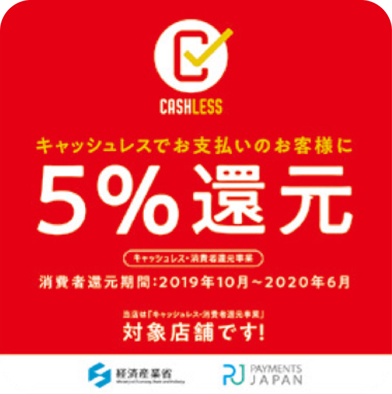 キャッシュレス・消費者還元 キャッシュレス・消費者還元